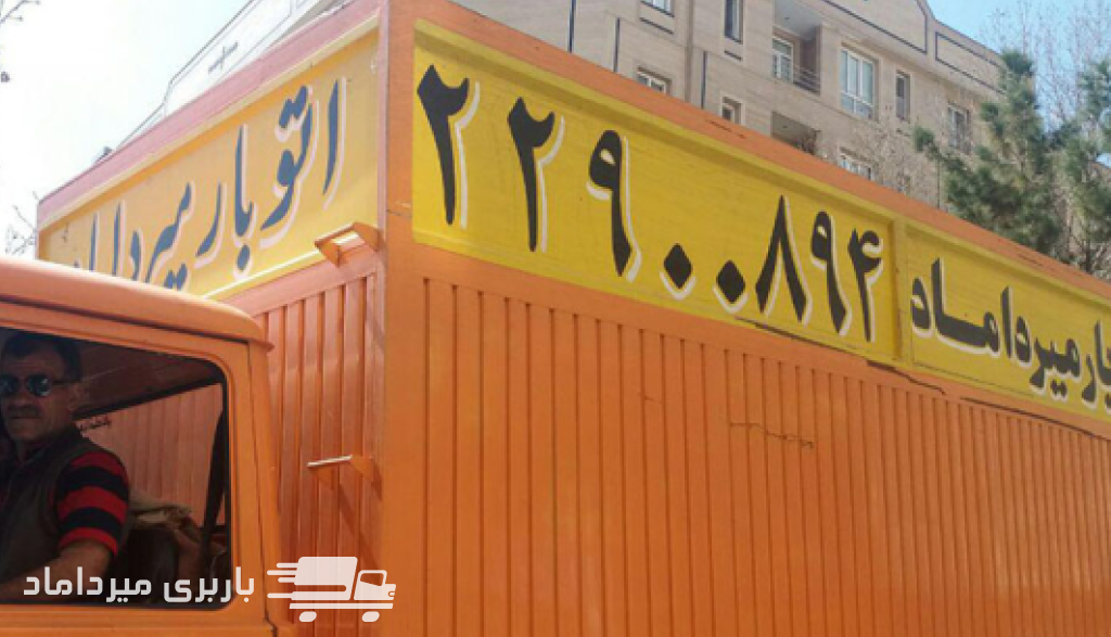 شرکت باربری میرداماد